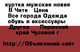 куртка мужская новая. В Чите › Цена ­ 2 000 - Все города Одежда, обувь и аксессуары » Другое   . Пермский край,Чусовой г.